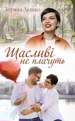 Щасливі не плачуть