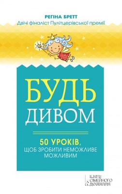 Будь дивом: 50 уроків, щоб зробити неможливе можливим