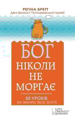 Бог ніколи не моргає