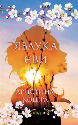 Яблука Єви