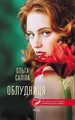 Облудниця