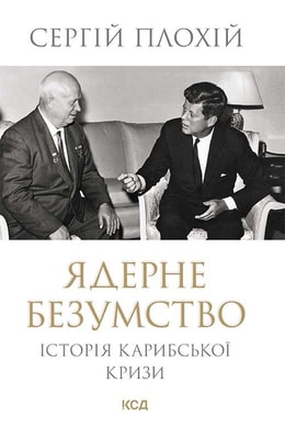 Ядерне безумство. Історія Карибської кризи