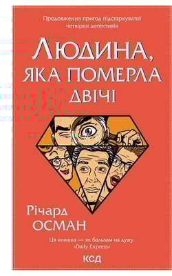 Людина, яка померла двічі. Книга 2