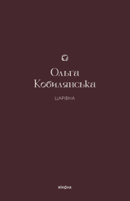 Царівна