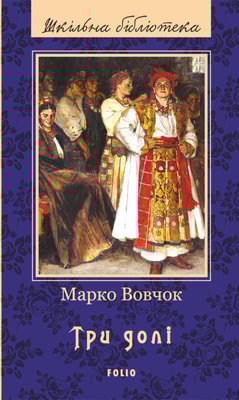 Три долі