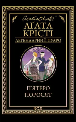 П’ятеро поросят