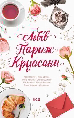 Львів. Париж. Круасани