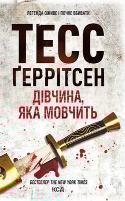 Дівчина, яка мовчить. Книга 9