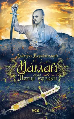 Мамай, або Перші козаки