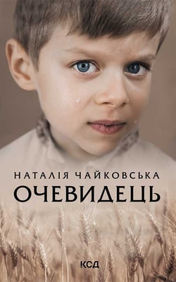 Очевидець