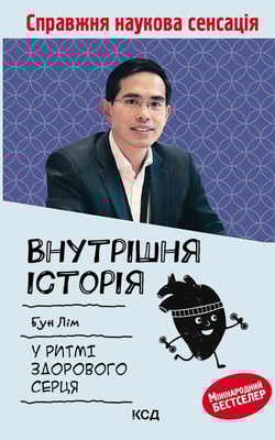 Внутрішня icторiя. У ритмі здорового серця