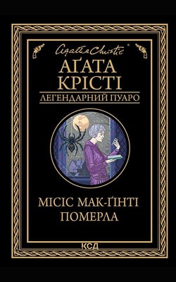 Місіс Мак-Ґінті померла