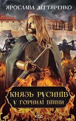 Князь русинів. Книга 2. У горнилі війни
