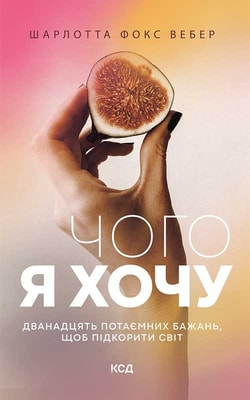 Чого я хочу. Дванадцять потаємних бажань, щоб підкорити світ