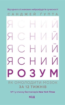 Ясний розум. Як омолодити мозок за 12 тижнів