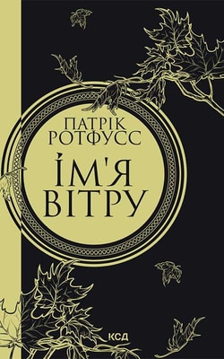 Ім’я вітру. Книга 1