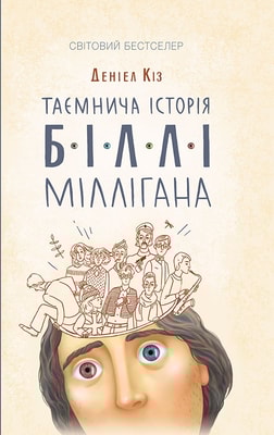 Таємнича історія Біллі Міллігана