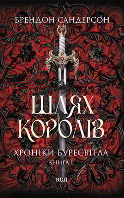 Шлях королів. Хроніки Буресвітла. Книга 1