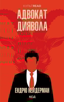 Адвокат диявола