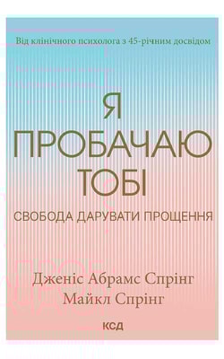 Я пробачаю тобі. Свобода дарувати прощення