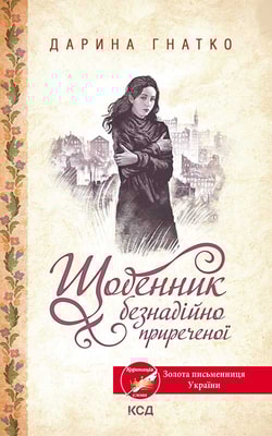 Щоденник безнадійно приреченої
