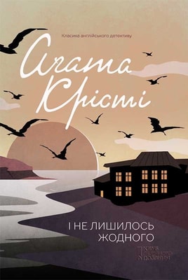 І не лишилось жодного