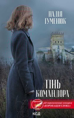 Тінь Командора