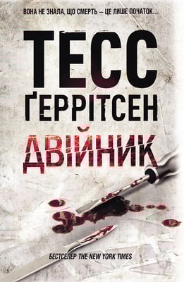 Двійник. Книга 4