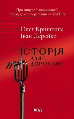 Історія для дорослих