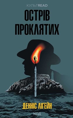 Острів проклятих