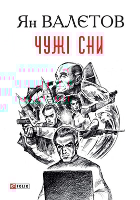 Чужі сни