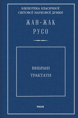 Вибрані трактати