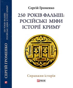 250 років фальші: російські міфи історії Криму