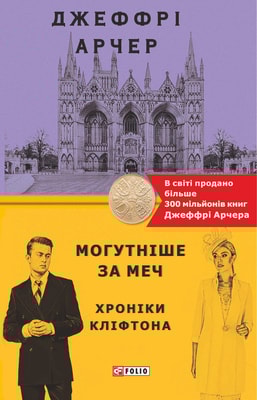 Могутніше за меч. Хроніки Кліфтона V