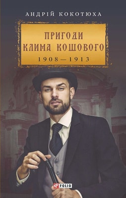 Пригоди Клима Кошового