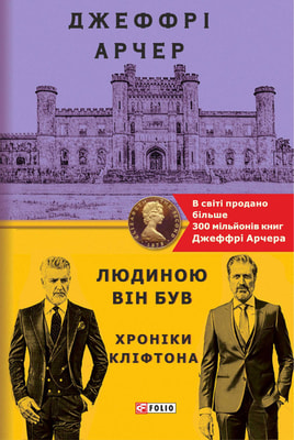 Людиною він був. Хроніки Кліфтона VII