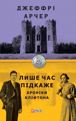 Лише час підкаже. Хроніки Кліфтона І