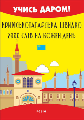 Кримськотатарська швидко. 2000 слів на кожен день