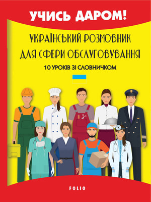 Український розмовник для сфери обслуговування. 10 уроків зі словничком