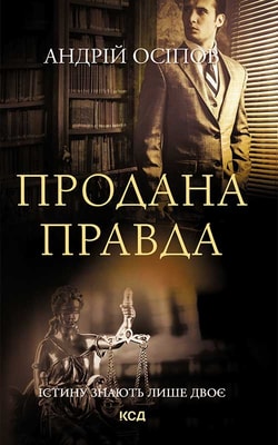 Продана правда