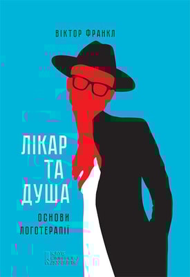 Лікар та душа. Основи логотерапії