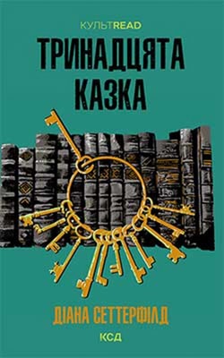 Тринадцята казка
