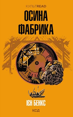 Осина фабрика