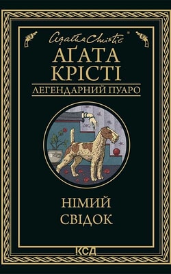 Німий свідок