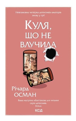 Куля, що не влучила. Книга 3