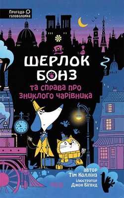 Шерлок Бонз та справа про зниклого чарівника. Книга 3