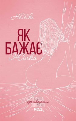 Як бажає жінка. Правда про сексуальне здоров’я