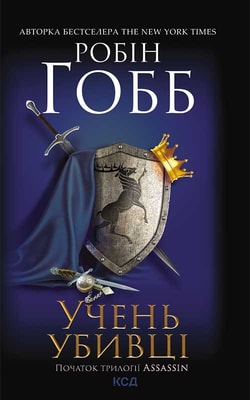 Учень убивці. Assassin 1