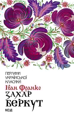 Захар Беркут