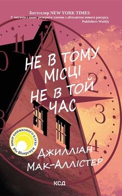 Не в тому місці не в той час